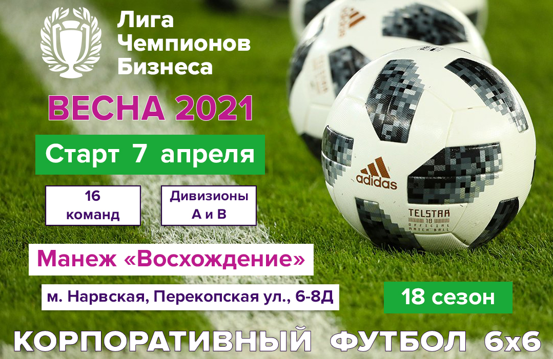 Открывается период заявок для участия в новом футбольном сезоне Весна 2021